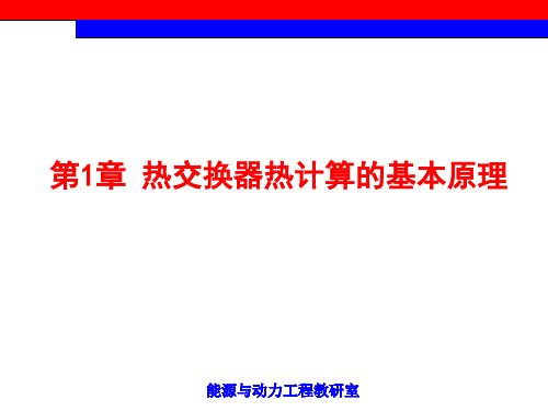 热交换器原理与设计—第1章_热交换器热计算的基本原理 (1)