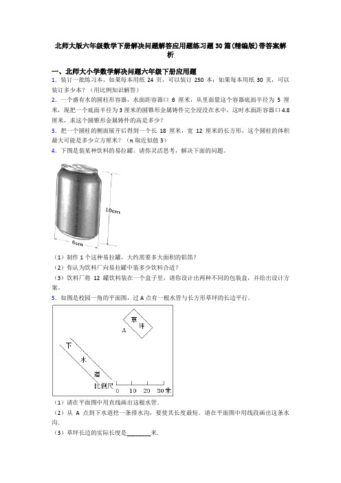 北师大版六年级数学下册解决问题解答应用题练习题30篇(精编版)带答案解析