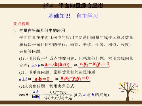 高考数学 5.4 平面向量综合应用复习课件