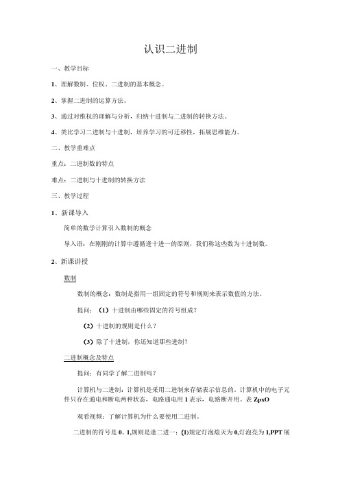 2023沪教版信息技术七上第二单元 活动二 探秘二进制及字符编码(1)教案