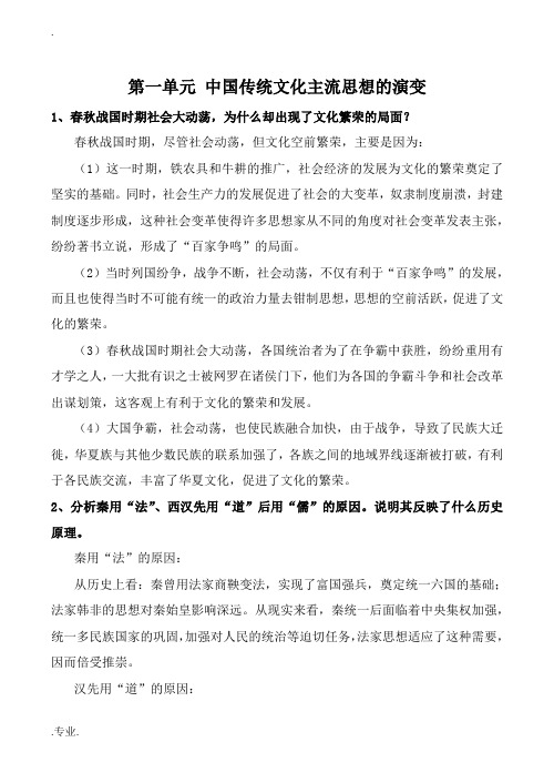 高中历史第一单元 中国传统文化主流思想的演变人民版必修三