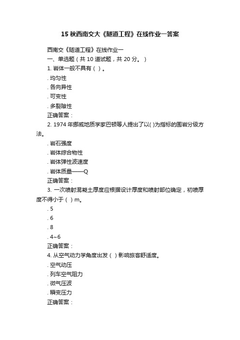 15秋西南交大《隧道工程》在线作业一答案