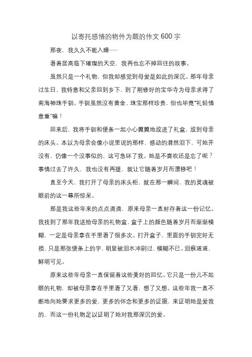 以寄托感情的物件为题的作文600字