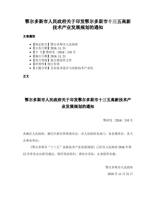 鄂尔多斯市人民政府关于印发鄂尔多斯市十三五高新技术产业发展规划的通知