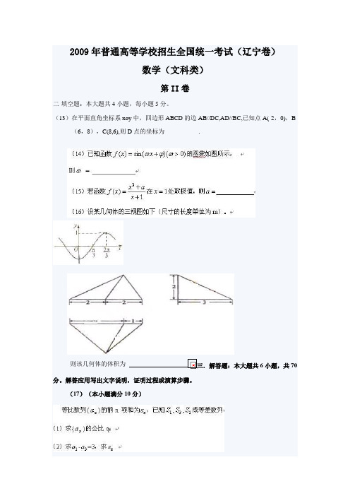 2009年全国高考辽宁省试题答案(文数)