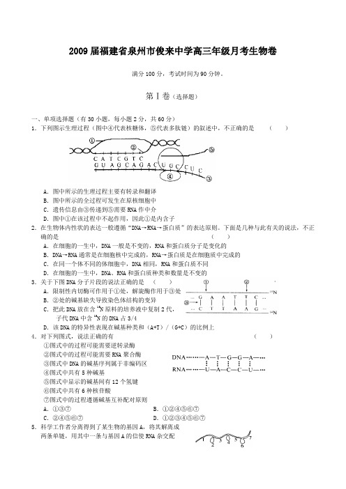 福建省泉州市俊来中学2009届高三生物月考试卷