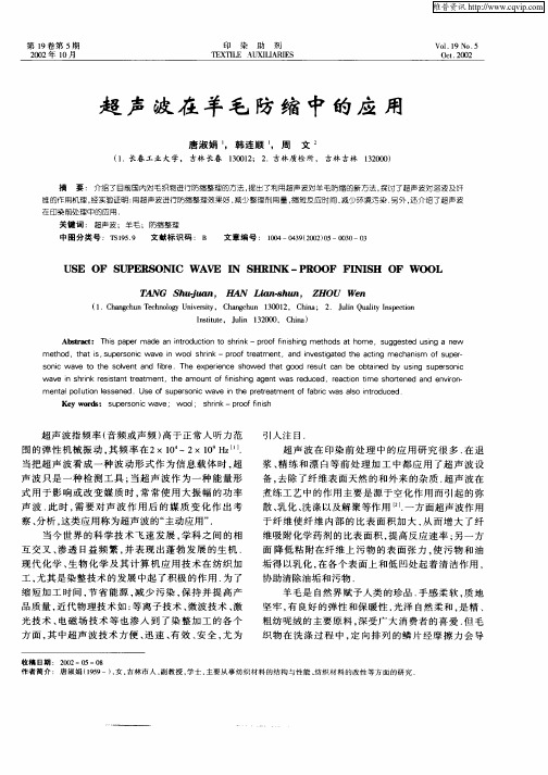 超声波在羊毛防缩中的应用