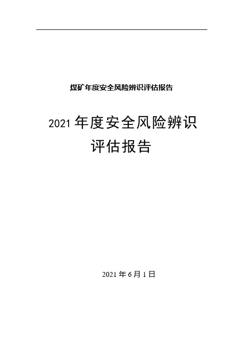 煤矿年度安全风险辨识评估报告