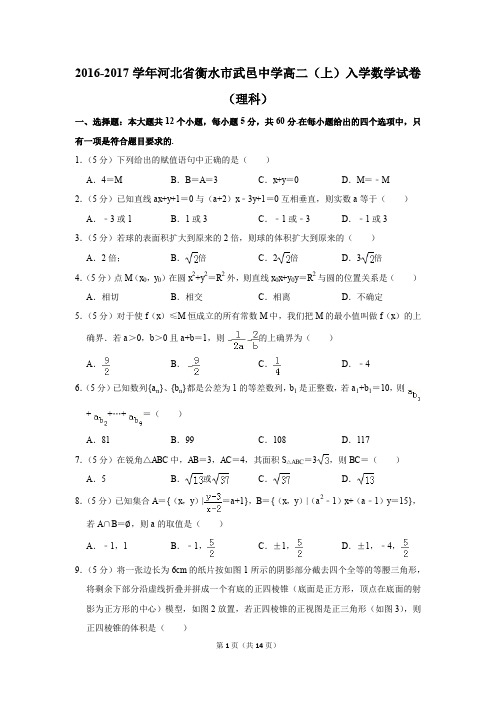 2016-2017学年河北省衡水市武邑中学高二(上)入学数学试卷(理科)(解析版)