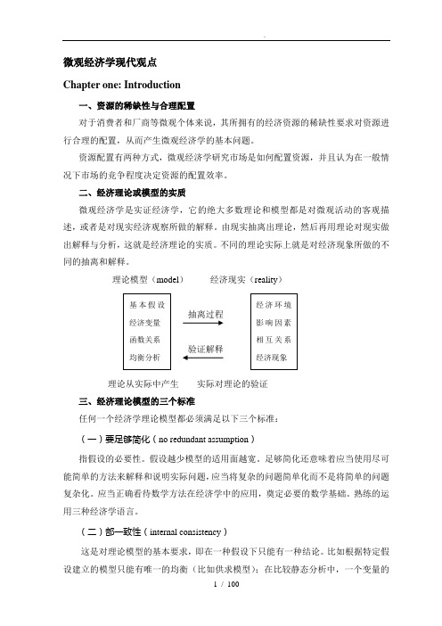 范里安-微观经济学现代观点讲义(new)