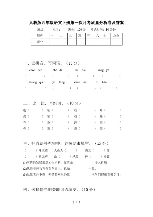 人教版四年级语文下册第一次月考质量分析卷及答案