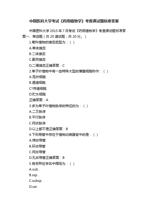 中国医科大学考试《药用植物学》考查课试题标准答案