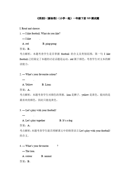 外研版小学英语(新标准一起)一年级下册M9测试题及答案