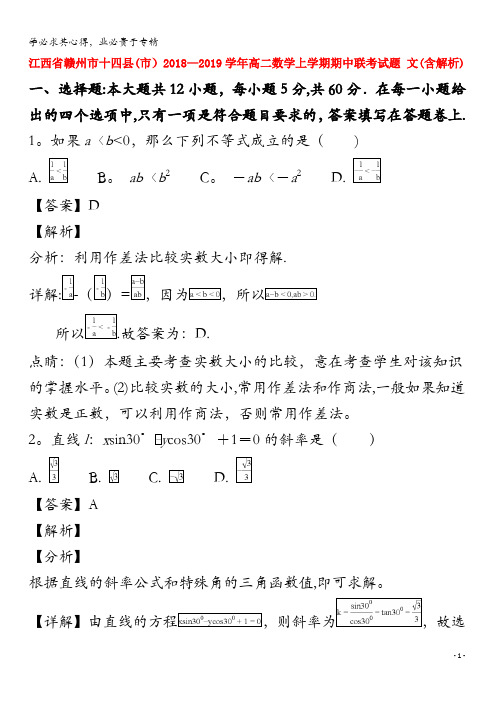 江西省赣州市十四县(市)2018-2019学年高二数学上学期期中联考试题 文(含解析)