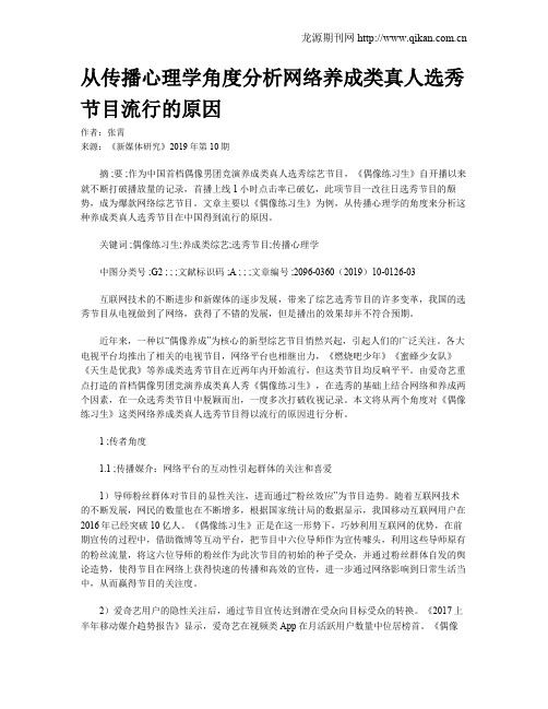从传播心理学角度分析网络养成类真人选秀节目流行的原因
