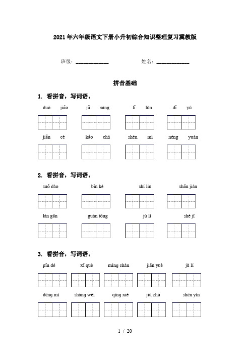 2021年六年级语文下册小升初综合知识整理复习冀教版