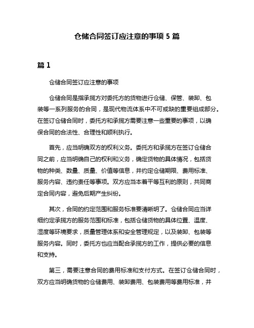 仓储合同签订应注意的事项5篇