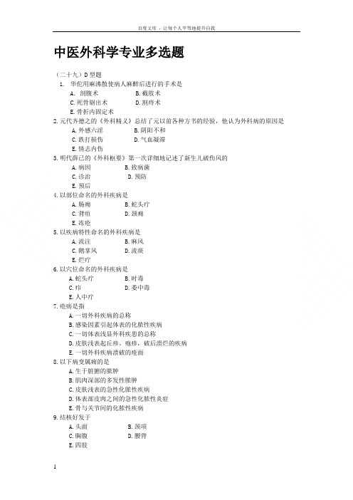 中医外科学专业多选题