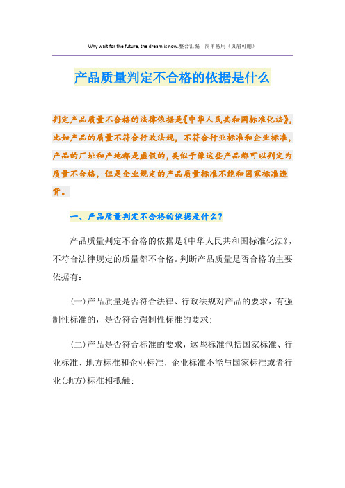 产品质量判定不合格的依据是什么