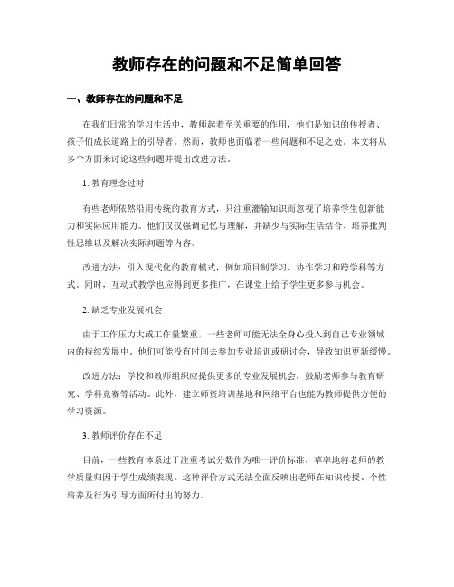 教师存在的问题和不足简单回答