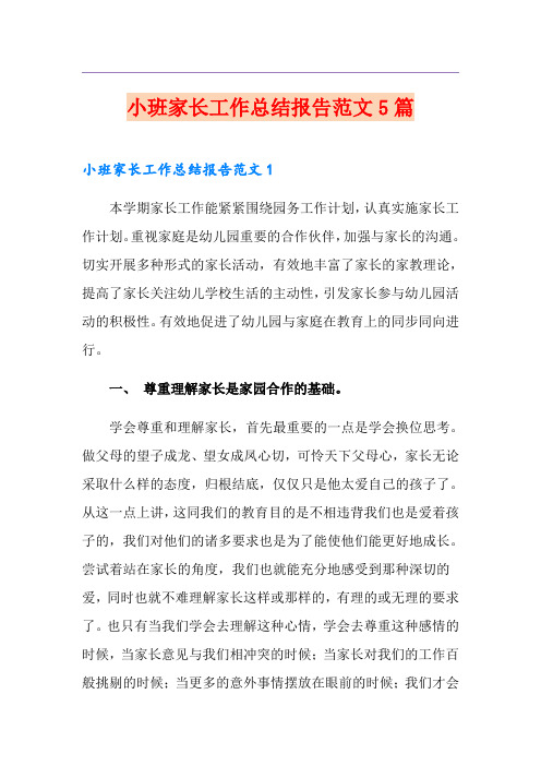 小班家长工作总结报告范文5篇