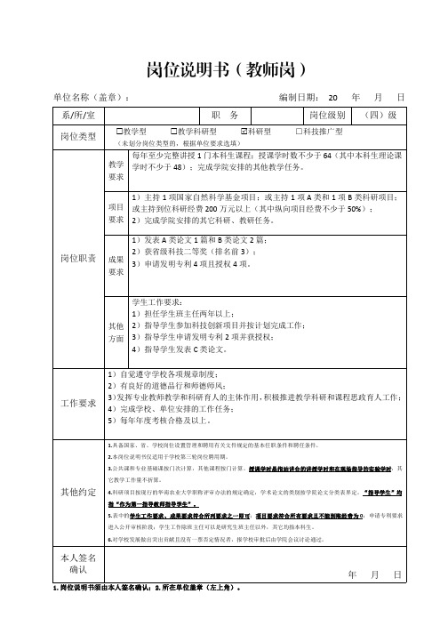 1 岗位说明书(教师岗)-4级-科研型-自然科学类 