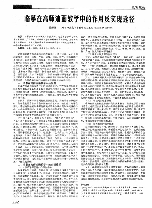 临摹在高师油画教学中的作用及实现途径