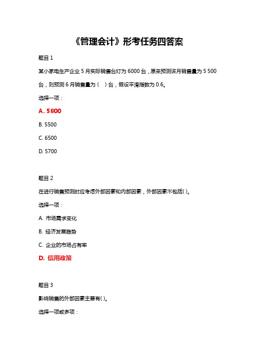 2020国开最新会计专科《管理会计》形考任务四答案