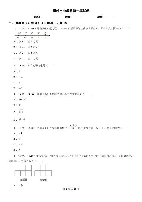 泰州市中考数学一模试卷