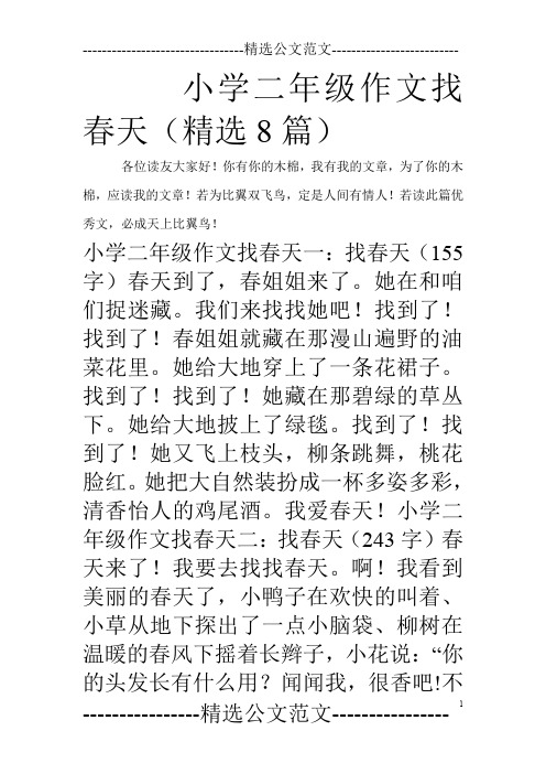 小学二年级作文找春天(精选8篇)