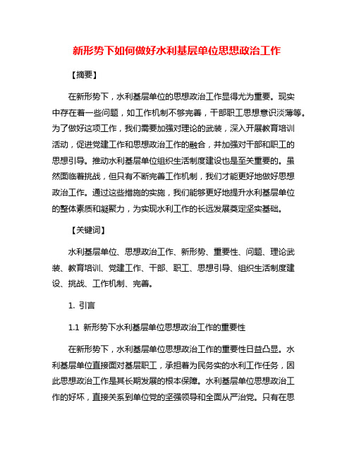 新形势下如何做好水利基层单位思想政治工作