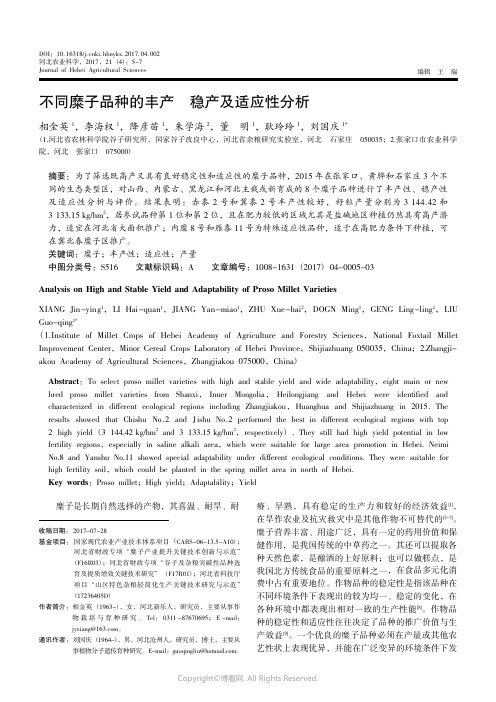 15972576_不同糜子品种的丰产稳产及适应性分析