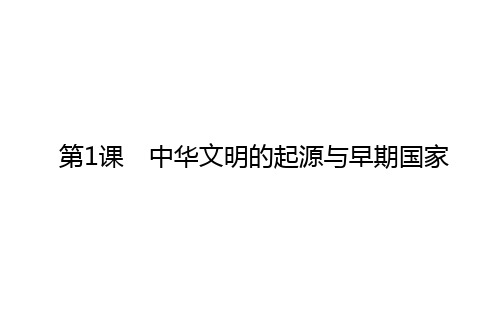 2020-2021学年高中历史新教材必修中外历史纲要(上)课件：第1课 中华文明的起源与早期国家