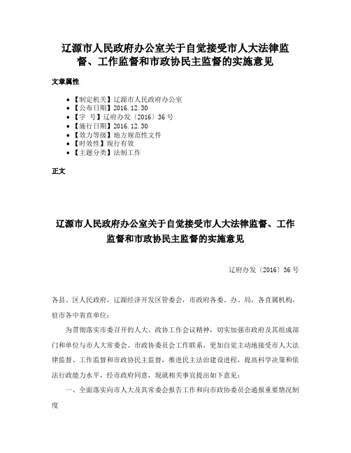 辽源市人民政府办公室关于自觉接受市人大法律监督、工作监督和市政协民主监督的实施意见