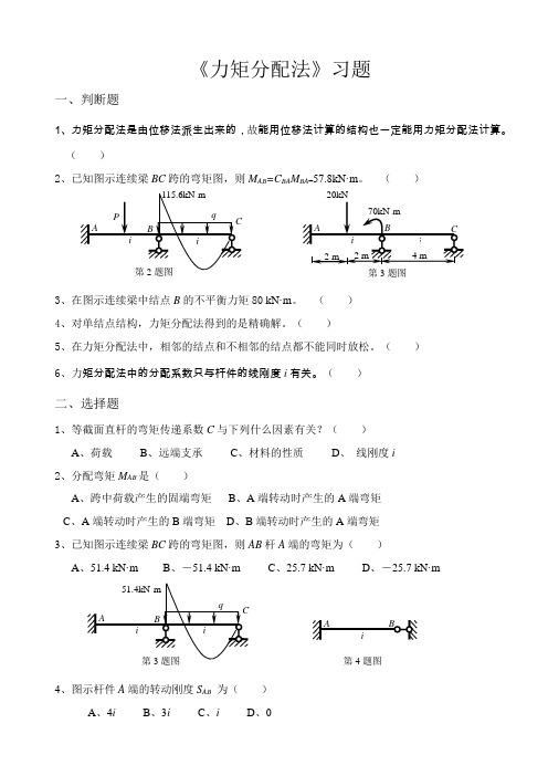 《力矩分配法》习题