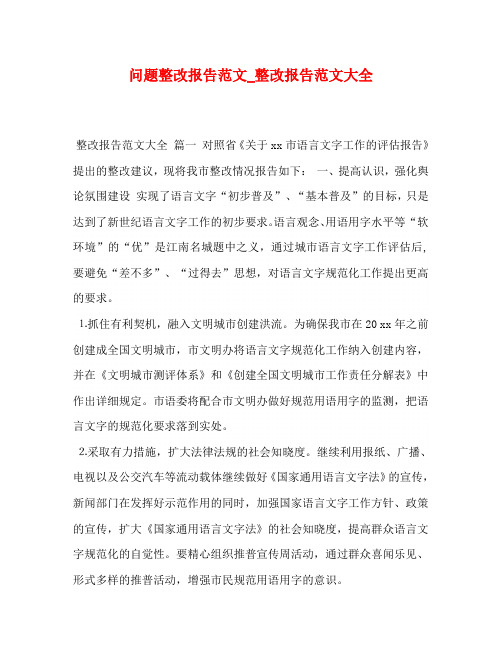 问题整改报告范文_整改报告范文大全