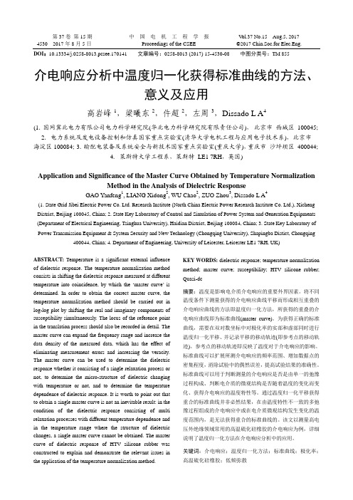 介电响应分析中温度归一化获得标准曲线的方法、意义及应用