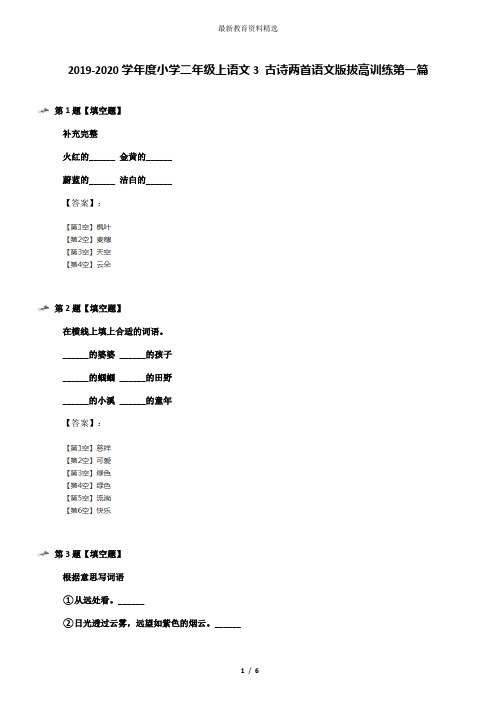 2019-2020学年度小学二年级上语文3 古诗两首语文版拔高训练第一篇