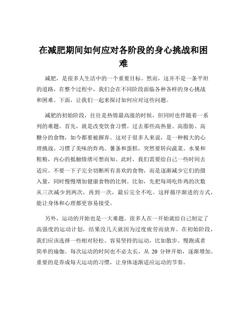 在减肥期间如何应对各阶段的身心挑战和困难