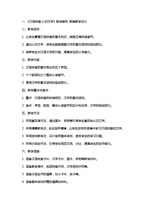 《汉语拼音·认识汉字》教学案例 教案教学设计