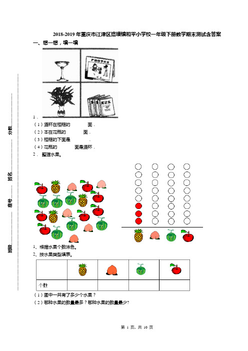 2018-2019年重庆市江津区珞璜镇和平小学校一年级下册数学期末测试含答案