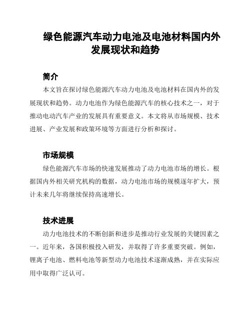 绿色能源汽车动力电池及电池材料国内外发展现状和趋势