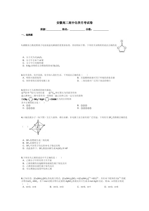 安徽高二高中化学月考试卷带答案解析
