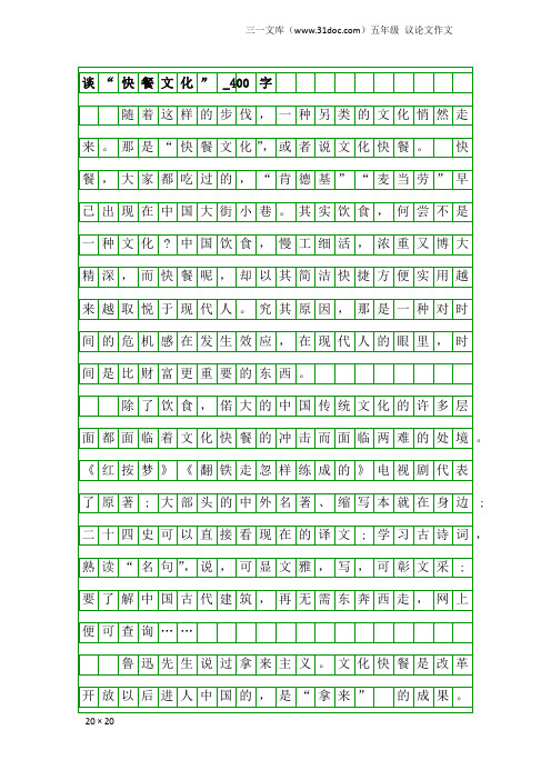 五年级议论文作文：谈“快餐文化”_400字