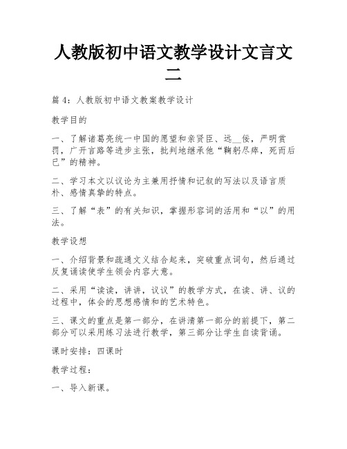 人教版初中语文教学设计文言文二