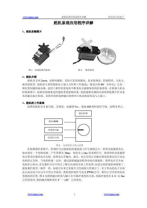 舵机原理应用和程序详解