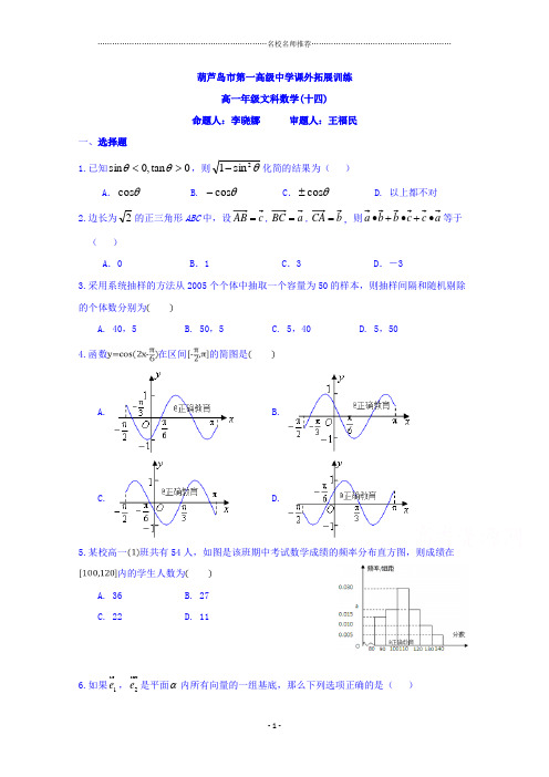 辽宁省葫芦岛市第一高级中学2017-2018学年高一下学期文数名师精编拓展14 Word版缺答案