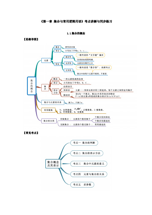 《第一章 集合与常用逻辑用语》考点讲解与同步练习