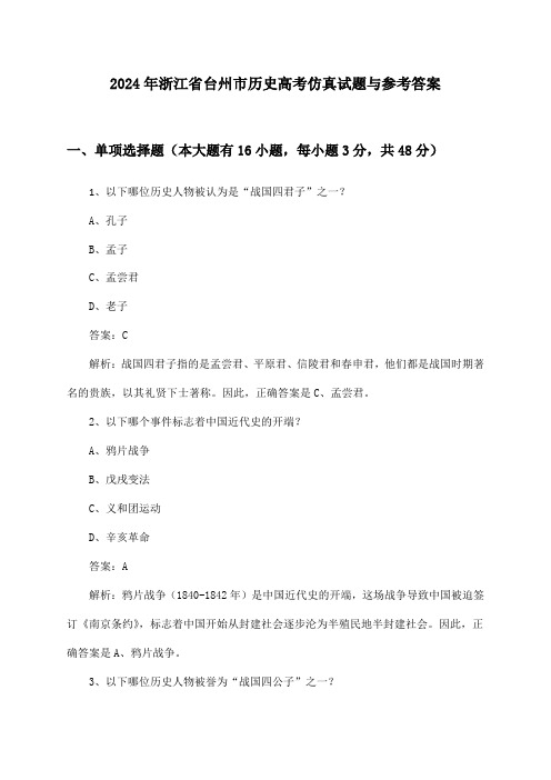 浙江省台州市历史高考2024年仿真试题与参考答案