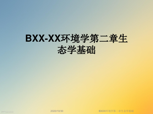 BXXX环境学第二章生态学基础